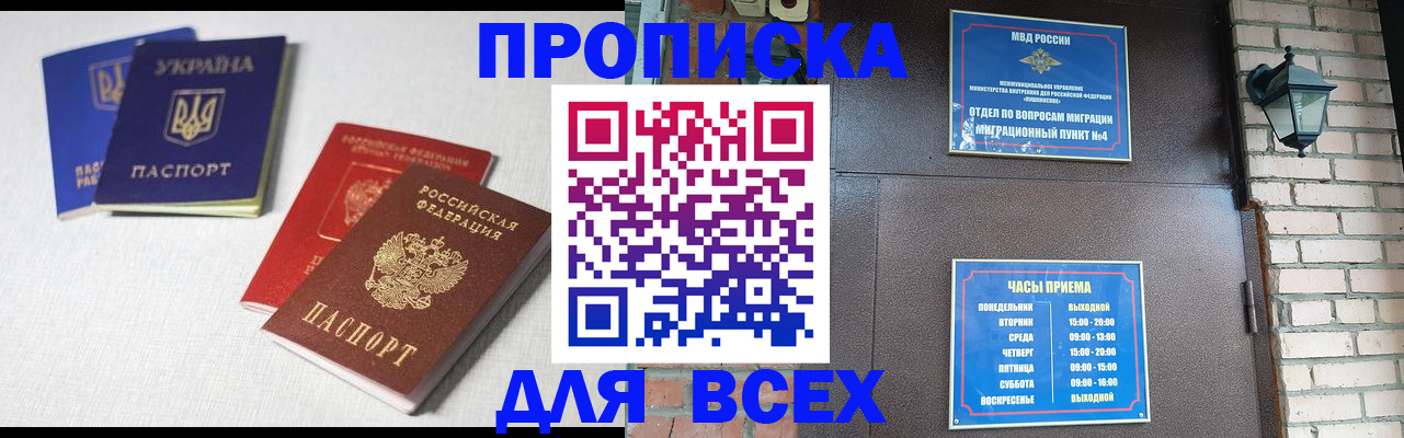 прописка 2025 в Пензе